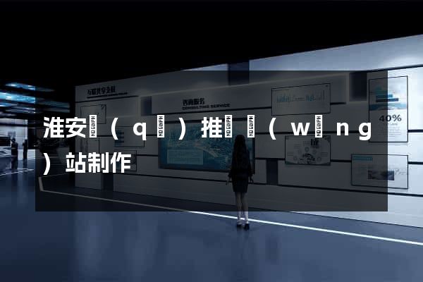 淮安區(qū)推廣網(wǎng)站制作