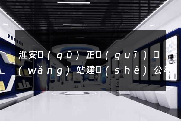 淮安區(qū)正規(guī)網(wǎng)站建設(shè)公司