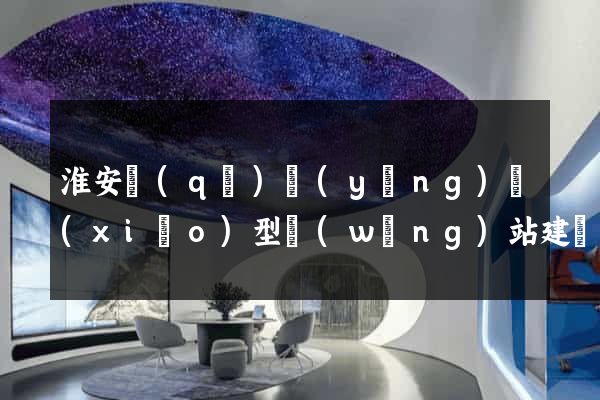 淮安區(qū)營(yíng)銷(xiāo)型網(wǎng)站建設(shè)