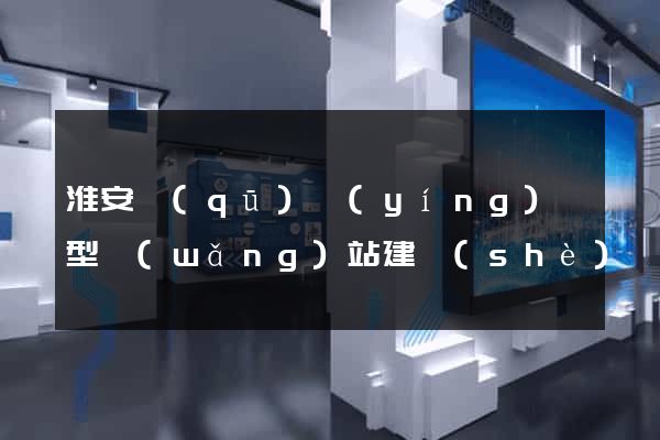 淮安區(qū)營(yíng)銷型網(wǎng)站建設(shè)