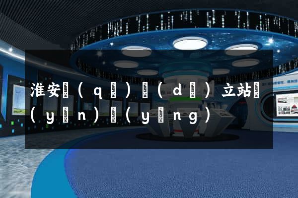 淮安區(qū)獨(dú)立站運(yùn)營(yíng)