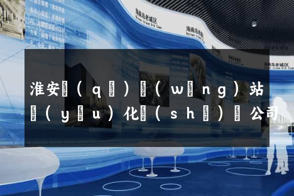 淮安區(qū)網(wǎng)站優(yōu)化設(shè)計公司