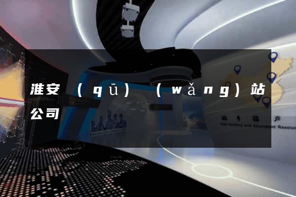 淮安區(qū)網(wǎng)站公司