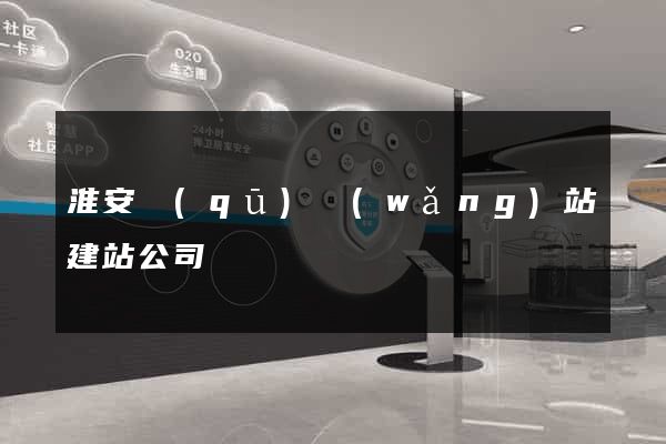 淮安區(qū)網(wǎng)站建站公司