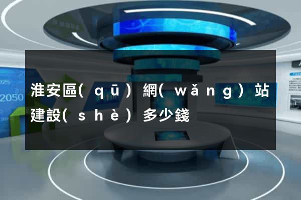 淮安區(qū)網(wǎng)站建設(shè)多少錢