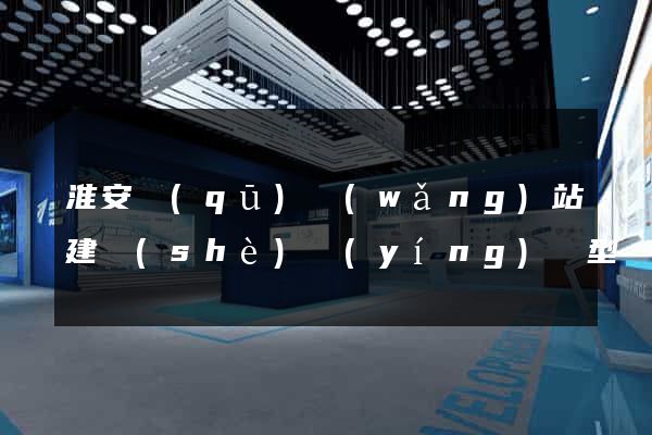 淮安區(qū)網(wǎng)站建設(shè)營(yíng)銷型
