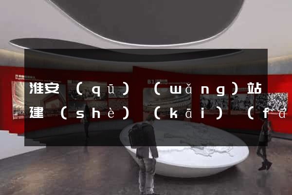 淮安區(qū)網(wǎng)站建設(shè)開(kāi)發(fā)公司