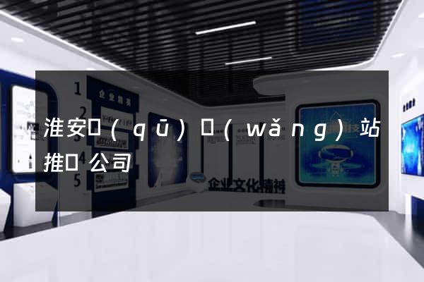 淮安區(qū)網(wǎng)站推廣公司