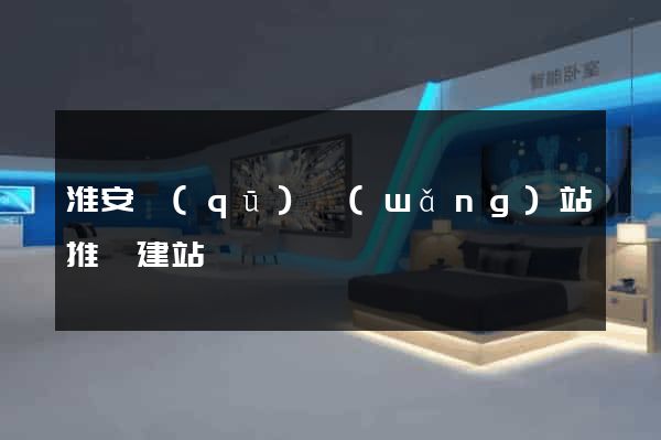 淮安區(qū)網(wǎng)站推廣建站
