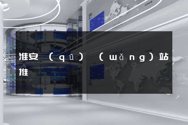 淮安區(qū)網(wǎng)站推廣營銷