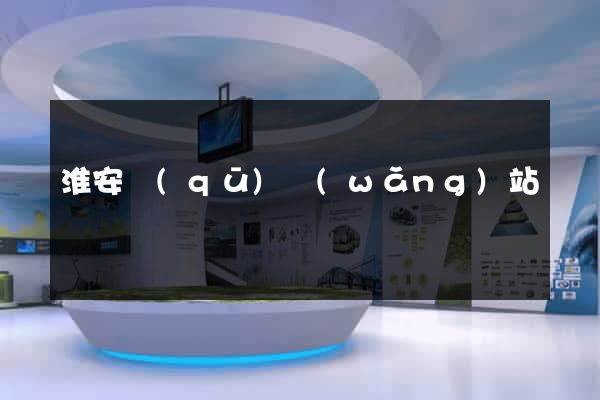淮安區(qū)網(wǎng)站營銷