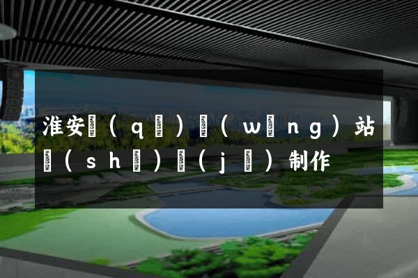淮安區(qū)網(wǎng)站設(shè)計(jì)制作