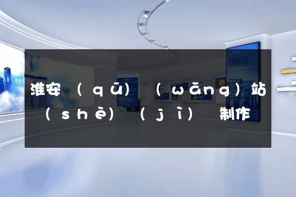 淮安區(qū)網(wǎng)站設(shè)計(jì)與制作