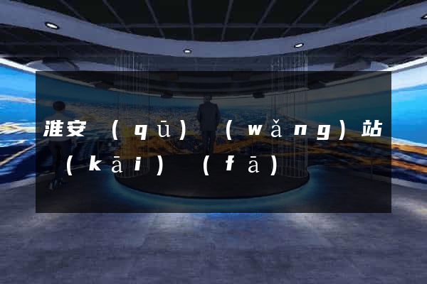 淮安區(qū)網(wǎng)站開(kāi)發(fā)