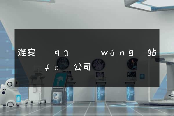淮安區(qū)網(wǎng)站開發(fā)公司