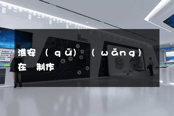 淮安區(qū)網(wǎng)頁在線制作