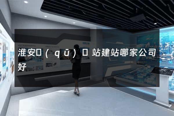 淮安區(qū)網站建站哪家公司好