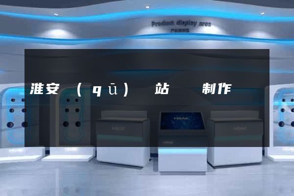 淮安區(qū)網站設計制作