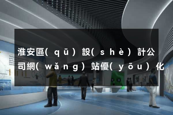 淮安區(qū)設(shè)計公司網(wǎng)站優(yōu)化