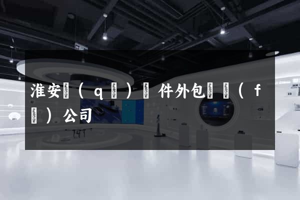 淮安區(qū)軟件外包開發(fā)公司