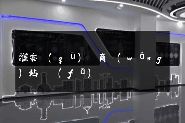 淮安區(qū)電商網(wǎng)站開發(fā)