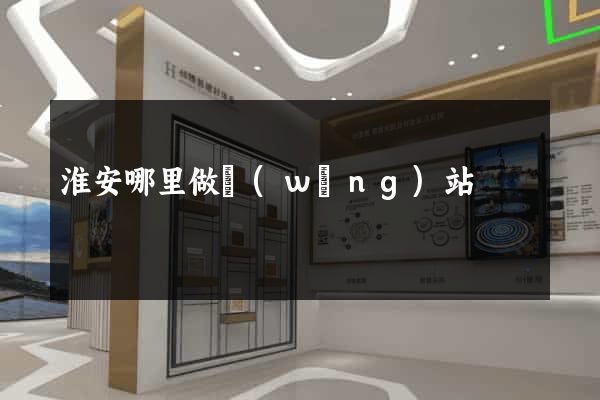淮安哪里做網(wǎng)站