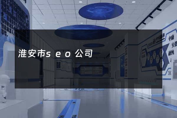 淮安市seo公司