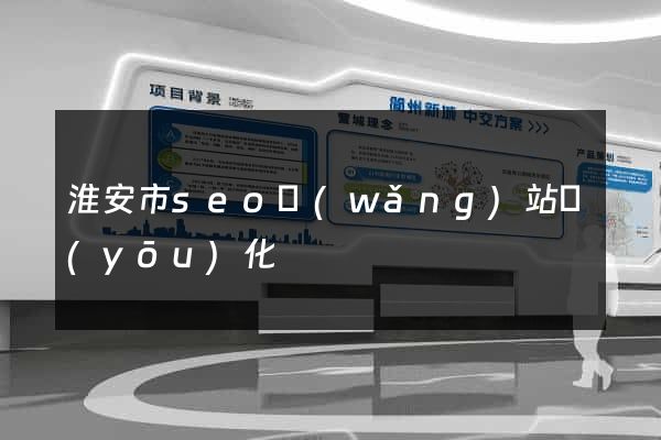 淮安市seo網(wǎng)站優(yōu)化