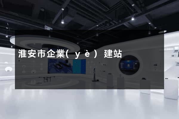 淮安市企業(yè)建站