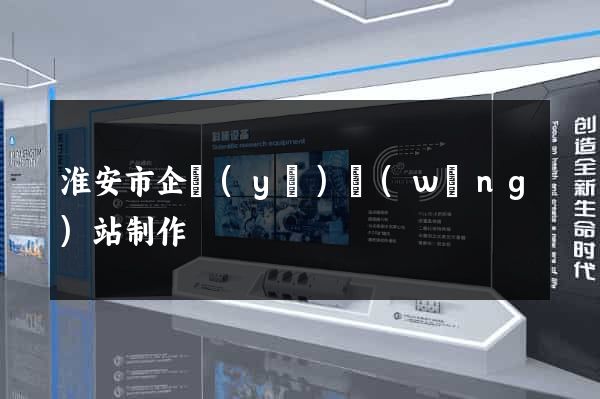 淮安市企業(yè)網(wǎng)站制作