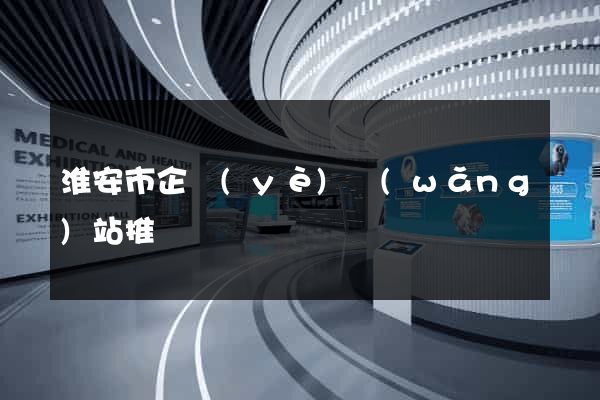淮安市企業(yè)網(wǎng)站推廣