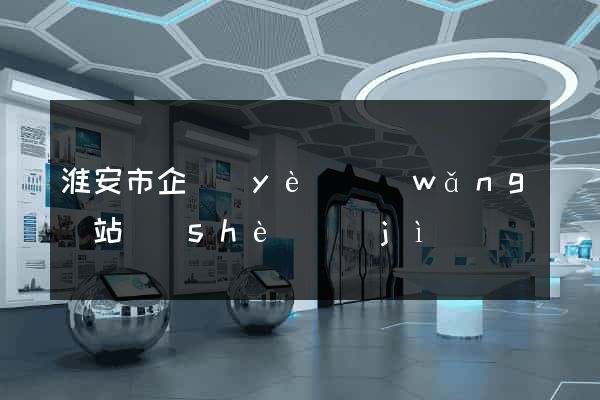 淮安市企業(yè)網(wǎng)站設(shè)計(jì)