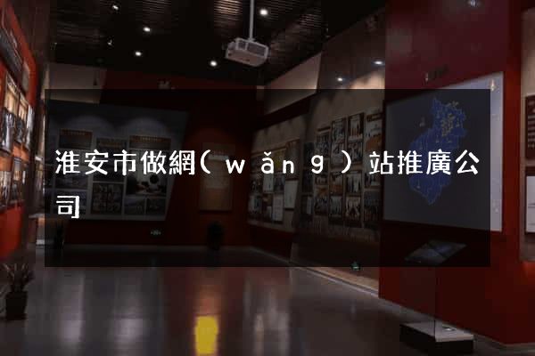 淮安市做網(wǎng)站推廣公司