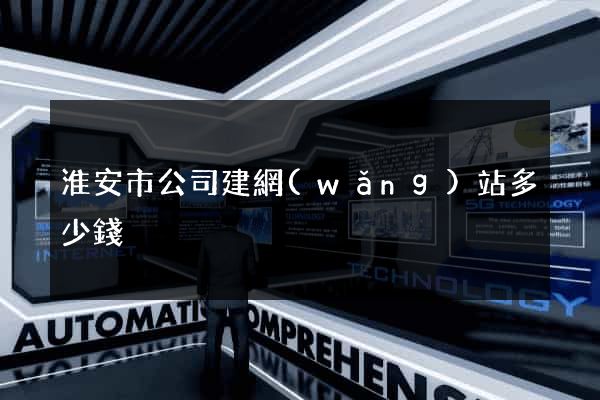 淮安市公司建網(wǎng)站多少錢