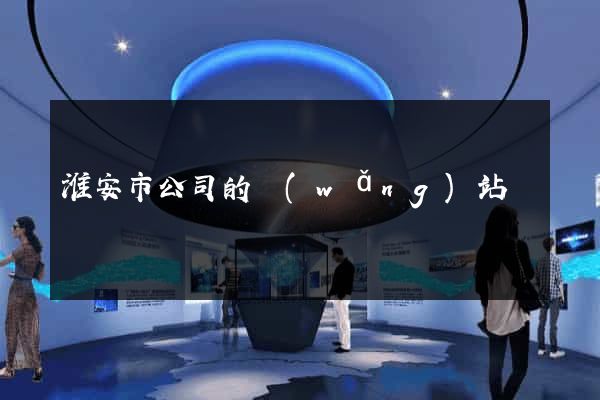 淮安市公司的網(wǎng)站