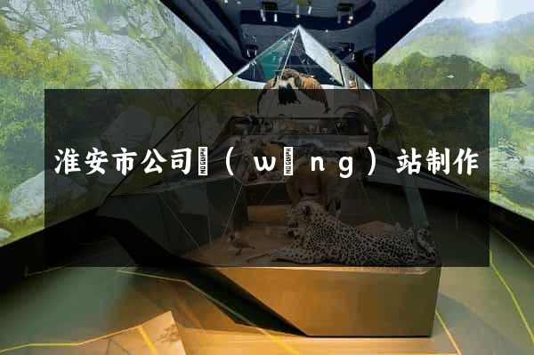 淮安市公司網(wǎng)站制作