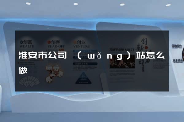 淮安市公司網(wǎng)站怎么做