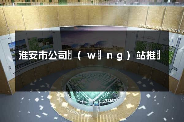 淮安市公司網(wǎng)站推廣