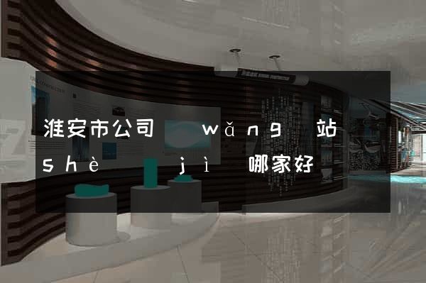 淮安市公司網(wǎng)站設(shè)計(jì)哪家好