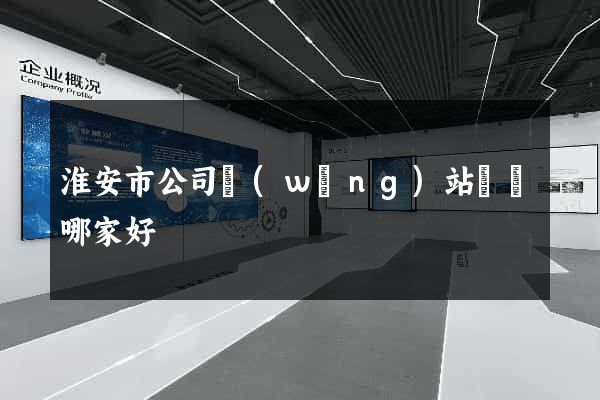 淮安市公司網(wǎng)站設計哪家好