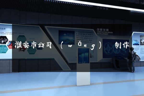 淮安市公司網(wǎng)頁制作