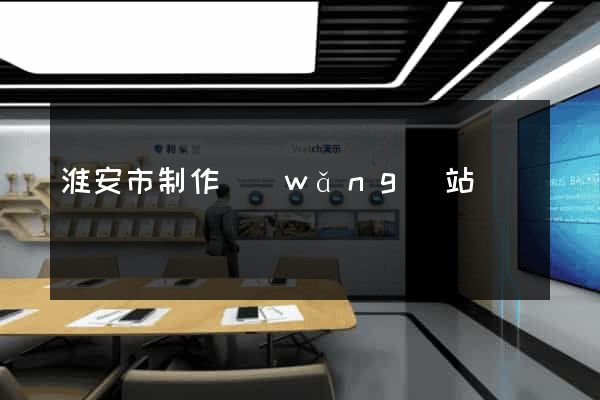 淮安市制作網(wǎng)站