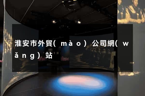 淮安市外貿(mào)公司網(wǎng)站