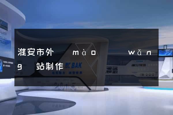 淮安市外貿(mào)網(wǎng)站制作
