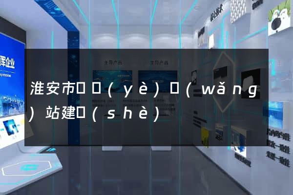 淮安市專業(yè)網(wǎng)站建設(shè)