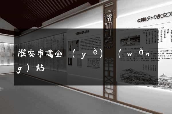 淮安市建企業(yè)網(wǎng)站