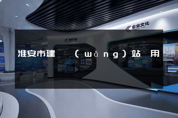 淮安市建個網(wǎng)站費用