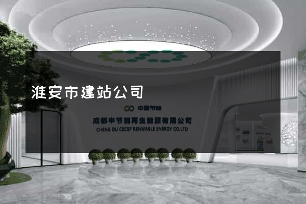 淮安市建站公司