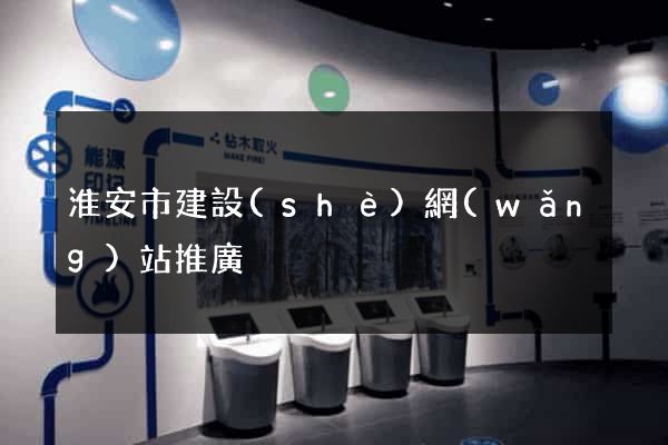 淮安市建設(shè)網(wǎng)站推廣