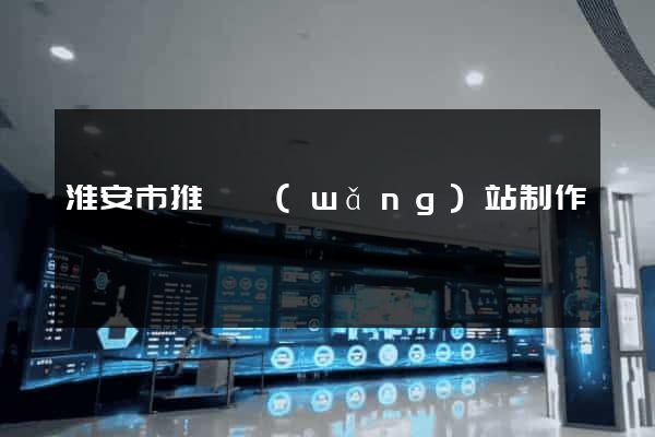 淮安市推廣網(wǎng)站制作
